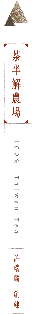 許瑞麟 創建 | 茶半解農場